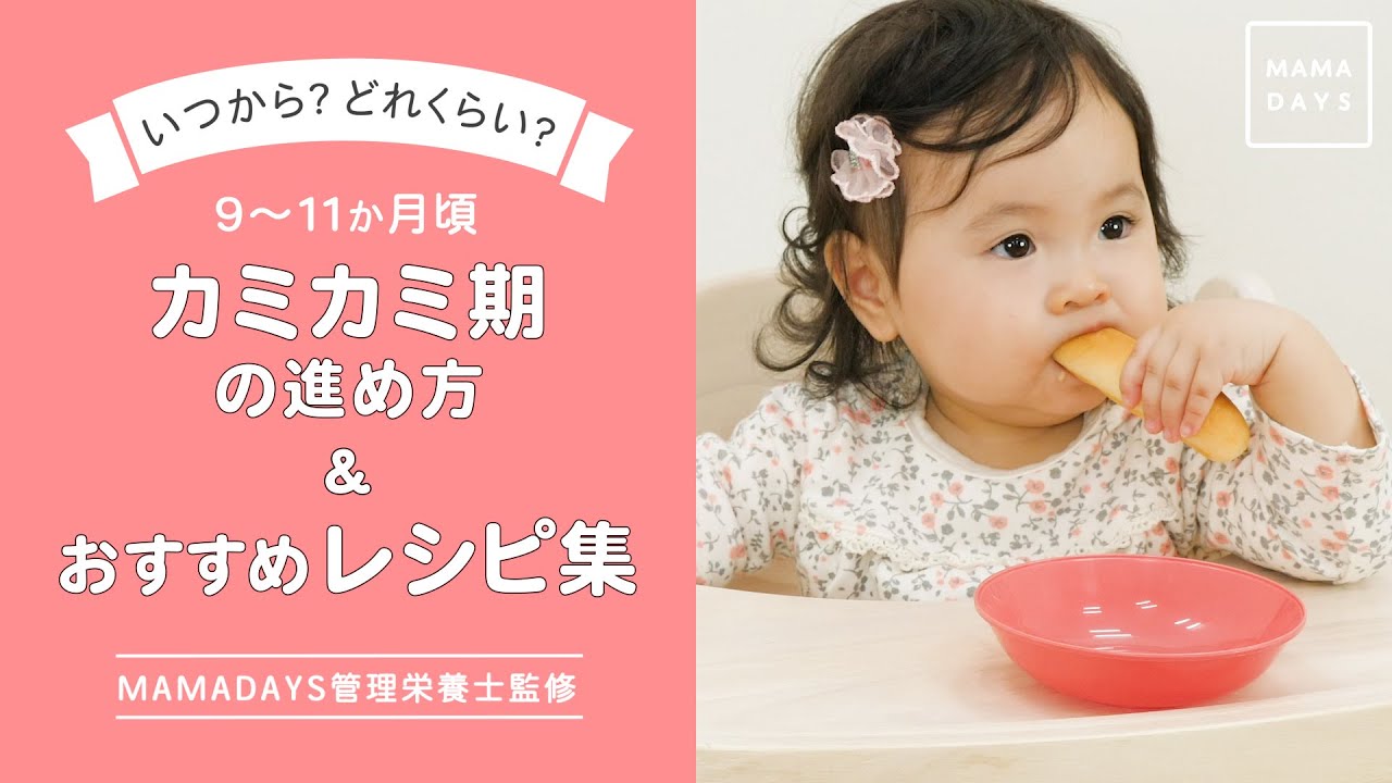【いつから？量はどれくらい？】カミカミ期の進め方と、冷凍できる離乳食レシピ【9,10,11か月頃】