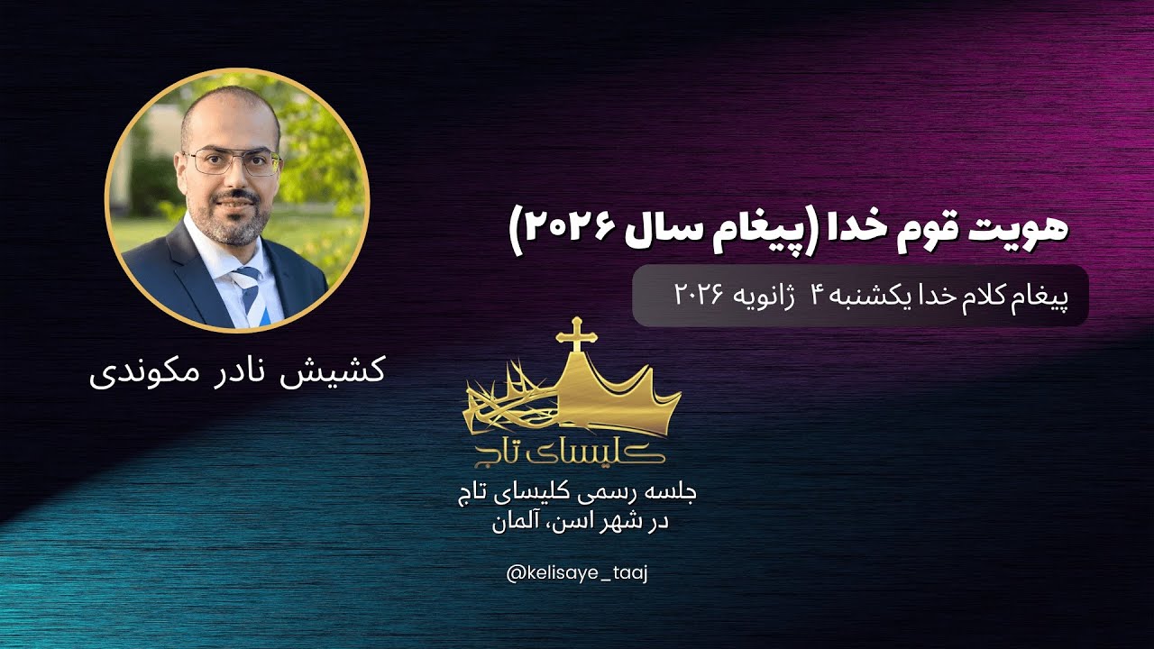 موعظه و پیغام کلام خدا از کشیش نادر مکوندی / هویت قوم خدا (پیغام سال 2026)