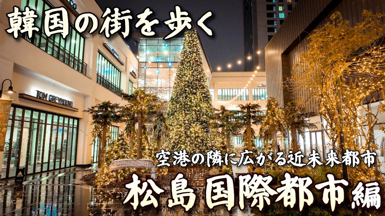 韓国の街を歩く｜仁川空港近くの近未来・摩天楼都市 ソンド編