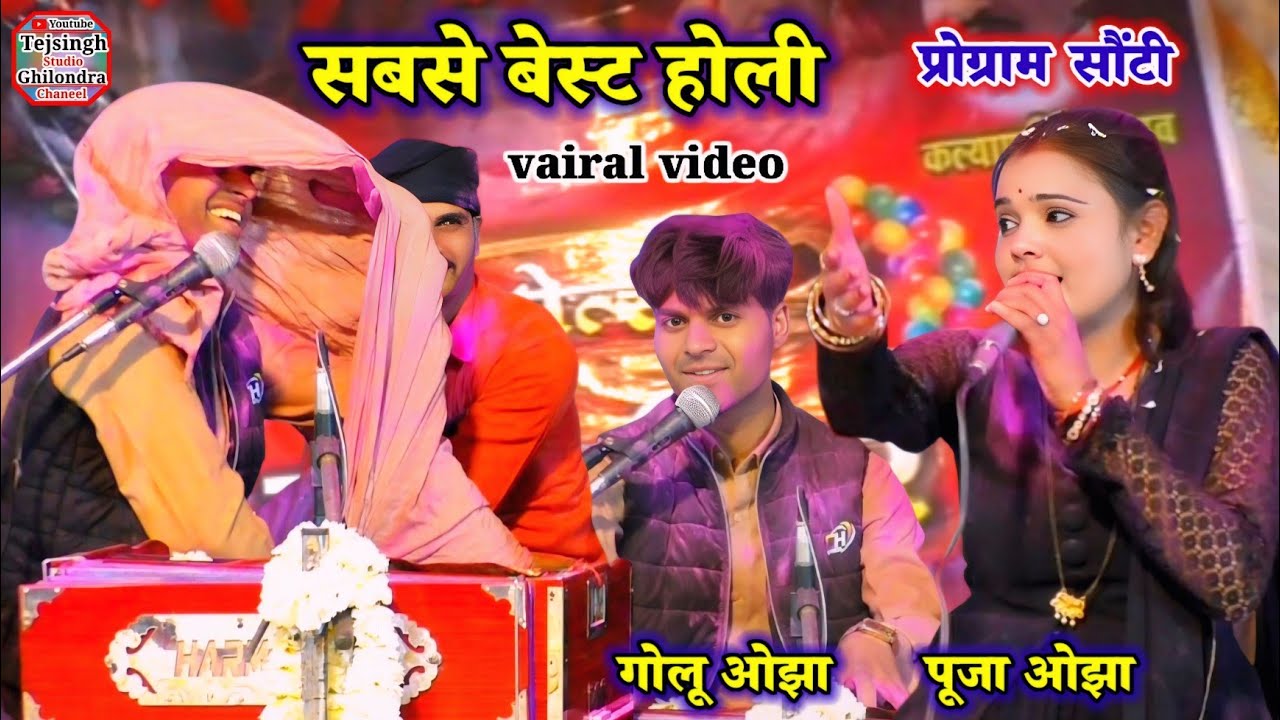 #बेहतरीन_होली_भजन/ कर गए फाग चुनरिया पे श्याम/पूजा ओझा #Golu_ojha प्रोग्राम सौंटी जिला गुना #viral 