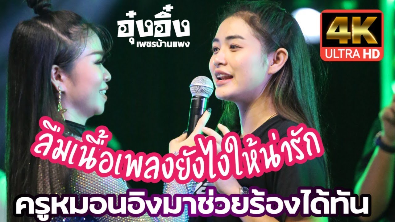 (4K)อุ๋งอิ๋งลืมเนื้อเพลงยังไงให้น่ารัก  ครูหมอนอิงมาช่วยได้ทัน ฮากันกระจาย