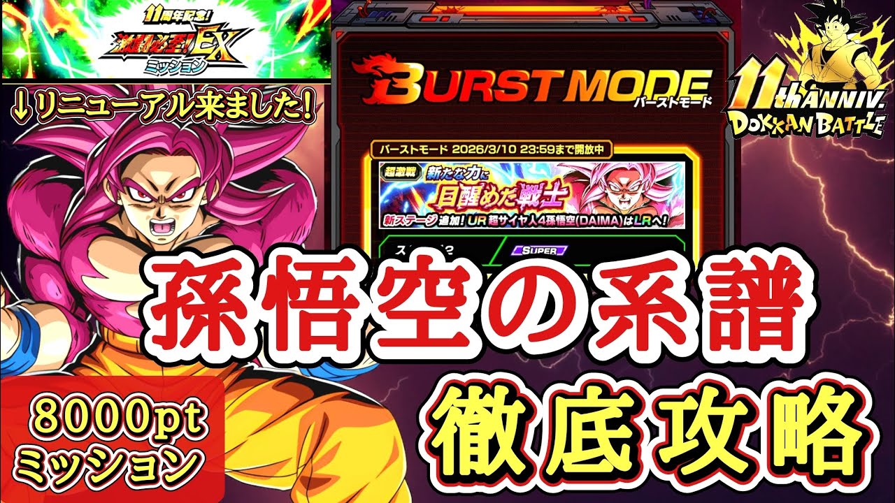 【ドッカンバトル】8000pt超簡単攻略！11周年 バーストモード『新たな力に目覚めた戦士』 孫悟空の系譜カテゴリ  徹底解説！