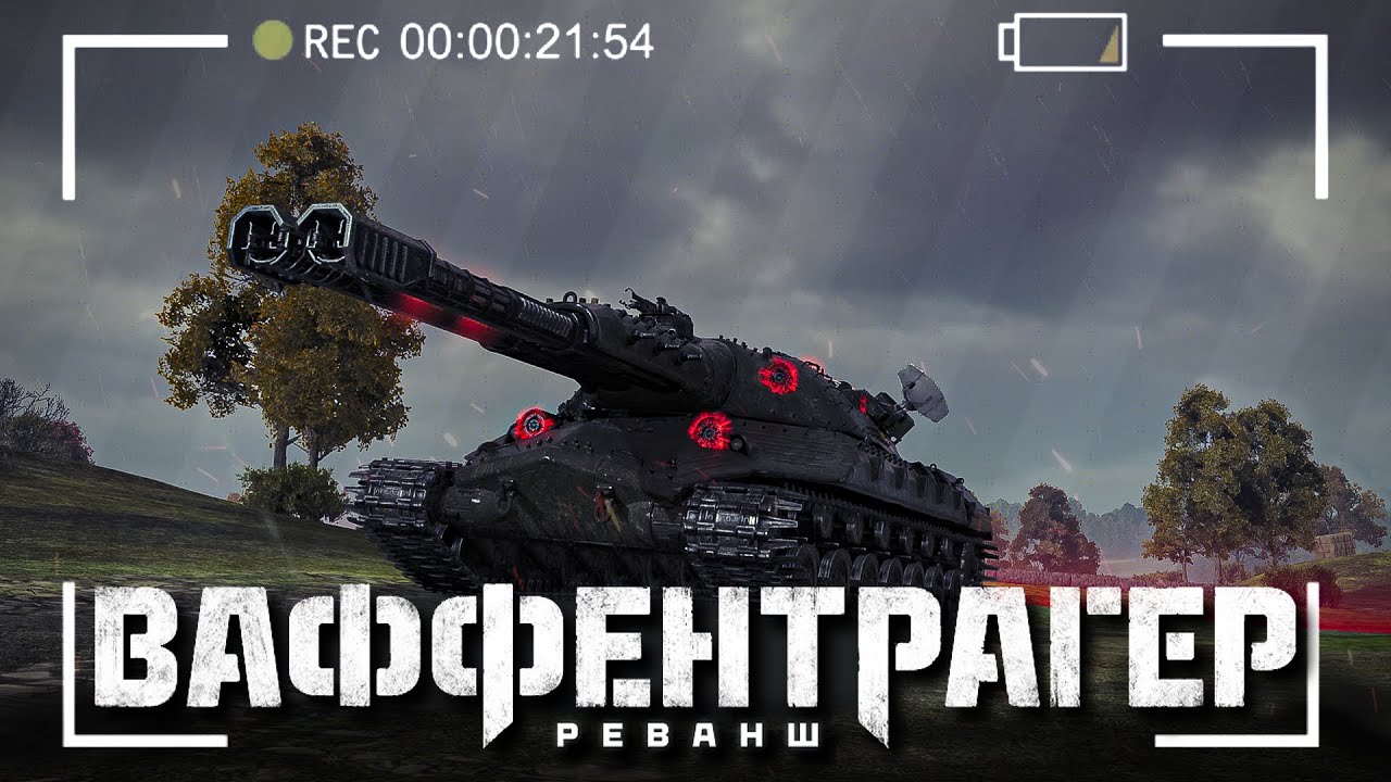ВАФФЕНТРАГЕР: РЕВАНШ ● Стрим Мир Танков