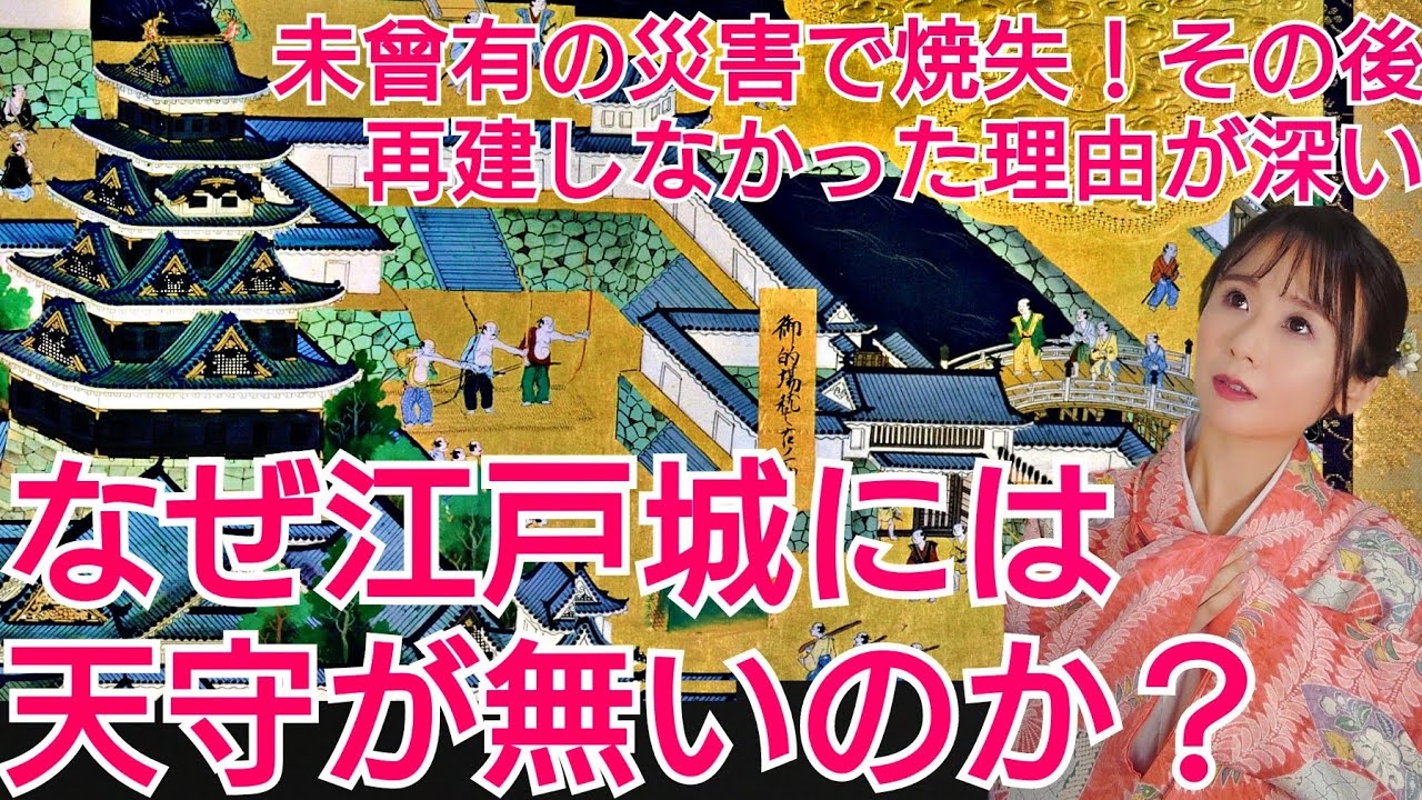 江戸城に天守がない理由～幕府が城の象徴を放棄して守った物とは～