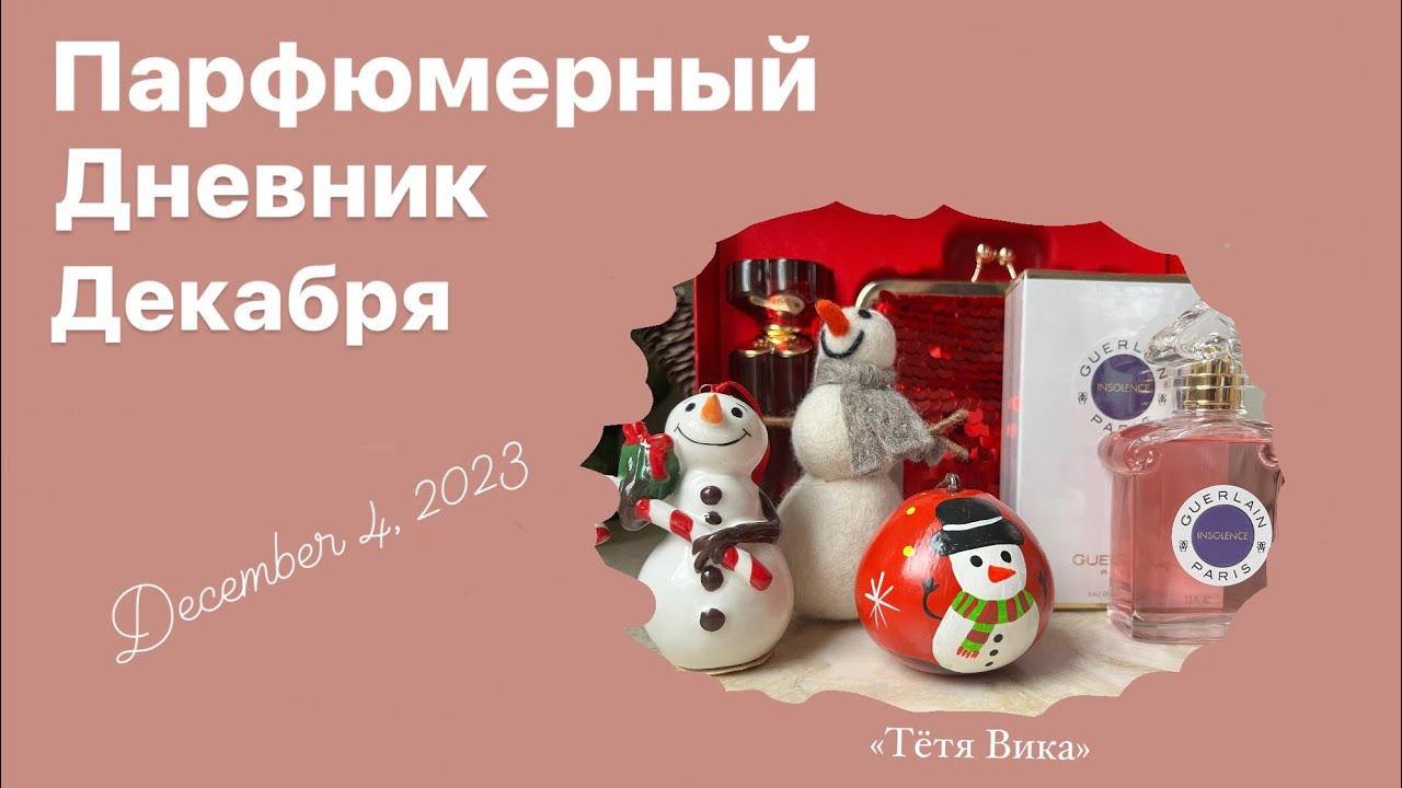 Мой парфюмерный Декабрь. Покупки Black Friday. Insolence Guerlain &ndash; для старушек? Love Chopard