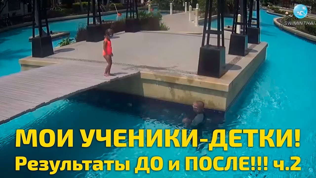 Результаты обучения плаванию детей: До и После. Выпуск 2
