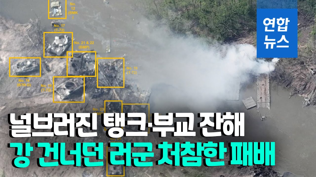 러시아군 돈바스 도하작전 실패&hellip;대대급 병력 전멸&middot;장비 파괴/ 연합뉴스 (Yonhapnews)