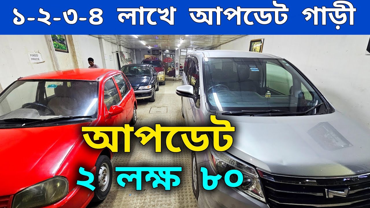 ১ লক্ষ ৫০ হাজার থেকে শুরু ২ লক্ষ ৮০ হাজারে আপডেট গাড়ী 🔥 Used car price in Bangladesh 