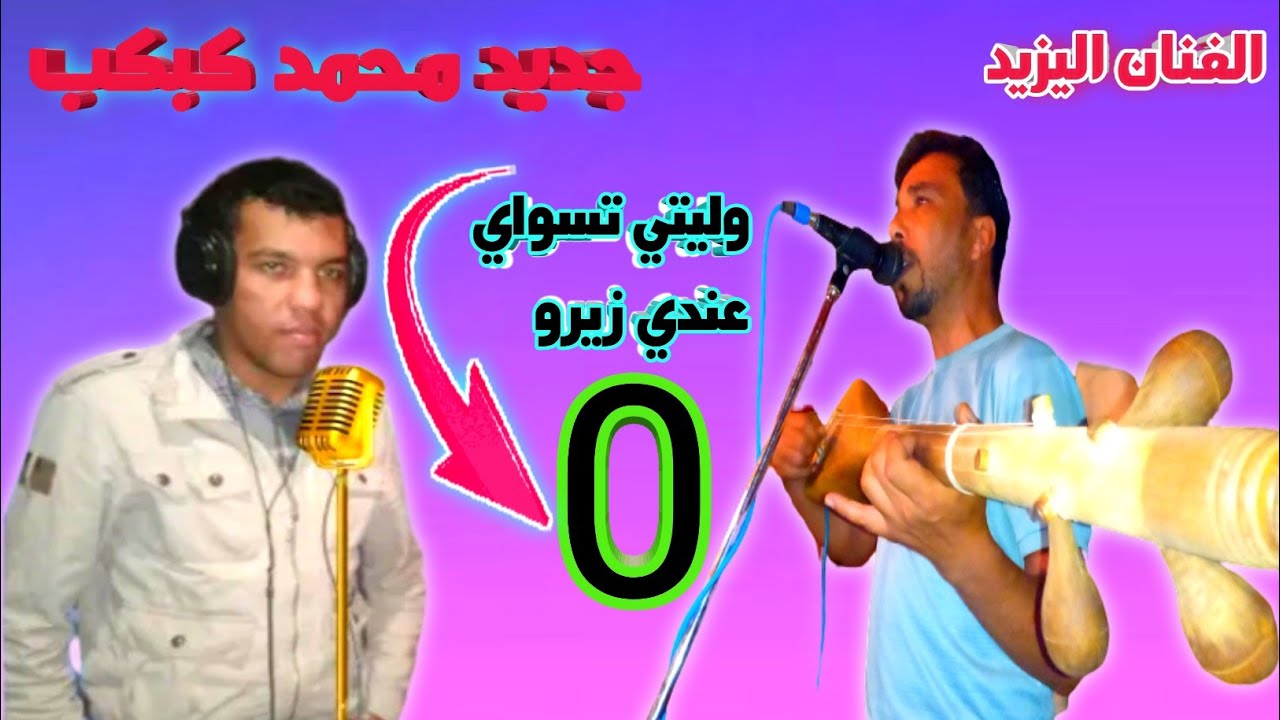 جديد محمد كبكب وليتي تسواي عندي زيرو (0) اوعر اغنية برفقة الفنان اليزيد