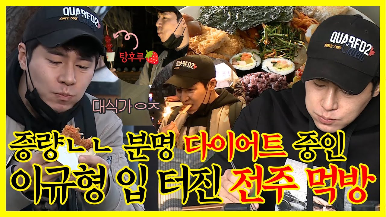 【잘먹잘법】 증량 아니고 분명히 다이어트 중인 사람🙊 제대로 입 터진 #이규형 전주 먹방 모음 | 나혼자산다 | TVPP | MBC 210402 방송