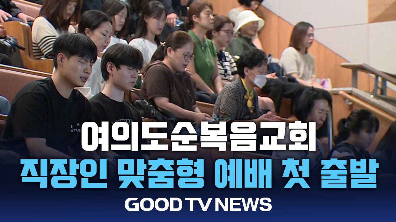 여의도순복음교회, 직장인 맞춤형 새벽예배 첫 출발