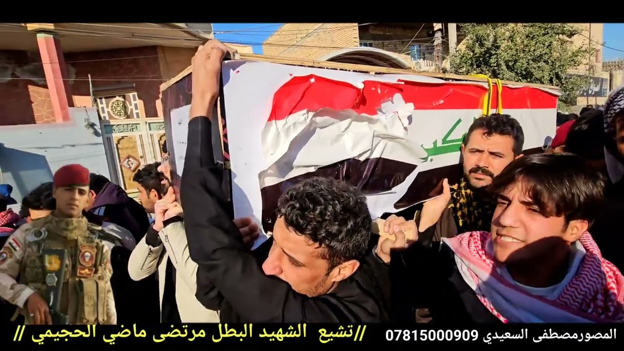 تشيّع الشهيد البطل مرتضى ماضي عباس الحجيمي 