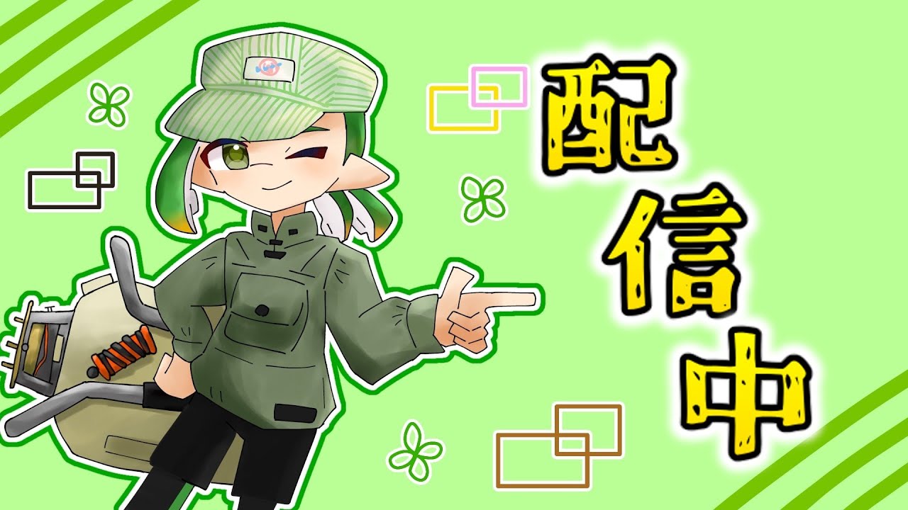ナワバリ大会出るよん