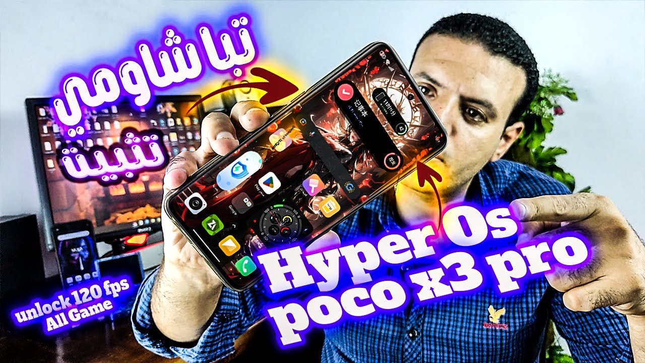 تبا يا شاومي⭐️ تحديث هاتف poco x3 pro لنظام hyper os غصب عن الشركة وفتح 120 فريم للألعاب 🔴 بدون روت