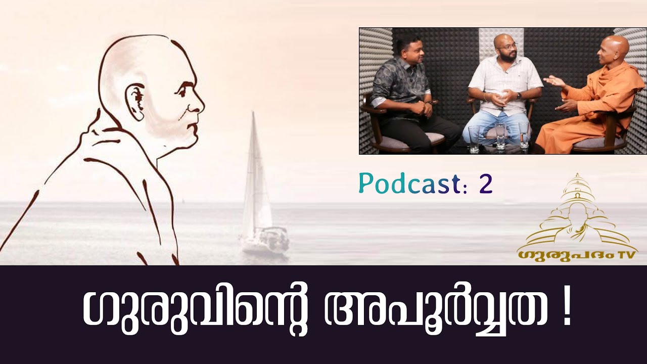 ഗുരുവിൻ്റെ അപൂർവ്വത | The peculiarities of the Guru | Podcast 2 | Gurupadham TV