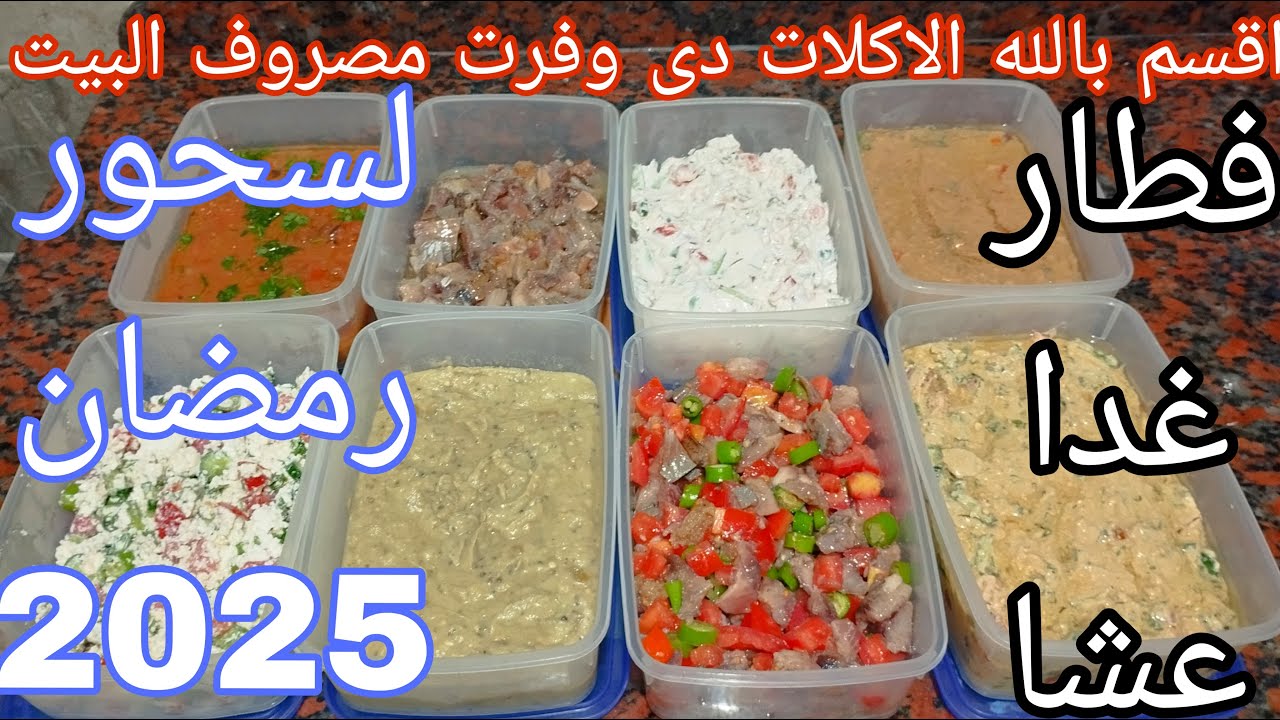 اقسم بالله  اكلات سريعه  وفرت  مصروف البيت  مليت  الثلاجه خير فطار  غدا  عشا  و  سحور رمضان 2025 🌛