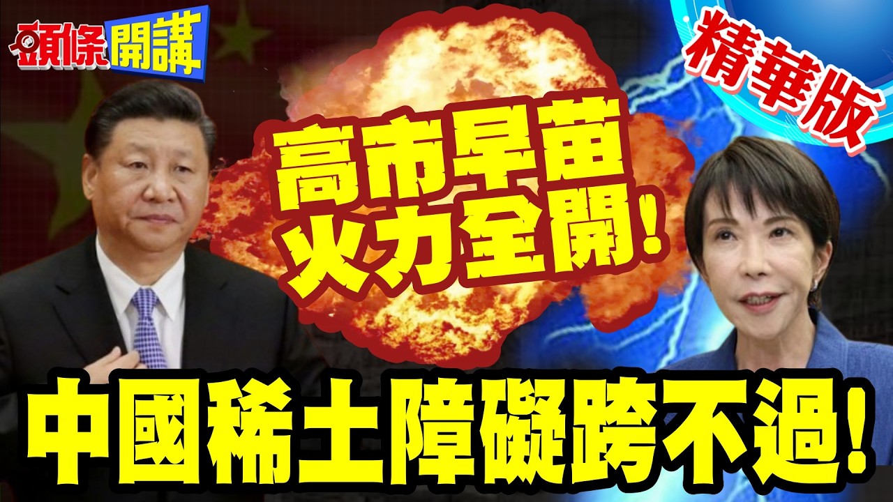 耍賴式執政?高市驚世之語! | 中國稀土障礙跨不過!2.6兆損失怎辦?你想不到她這樣回!【頭條開講】精華版 @頭條開講HeadlinesTalk