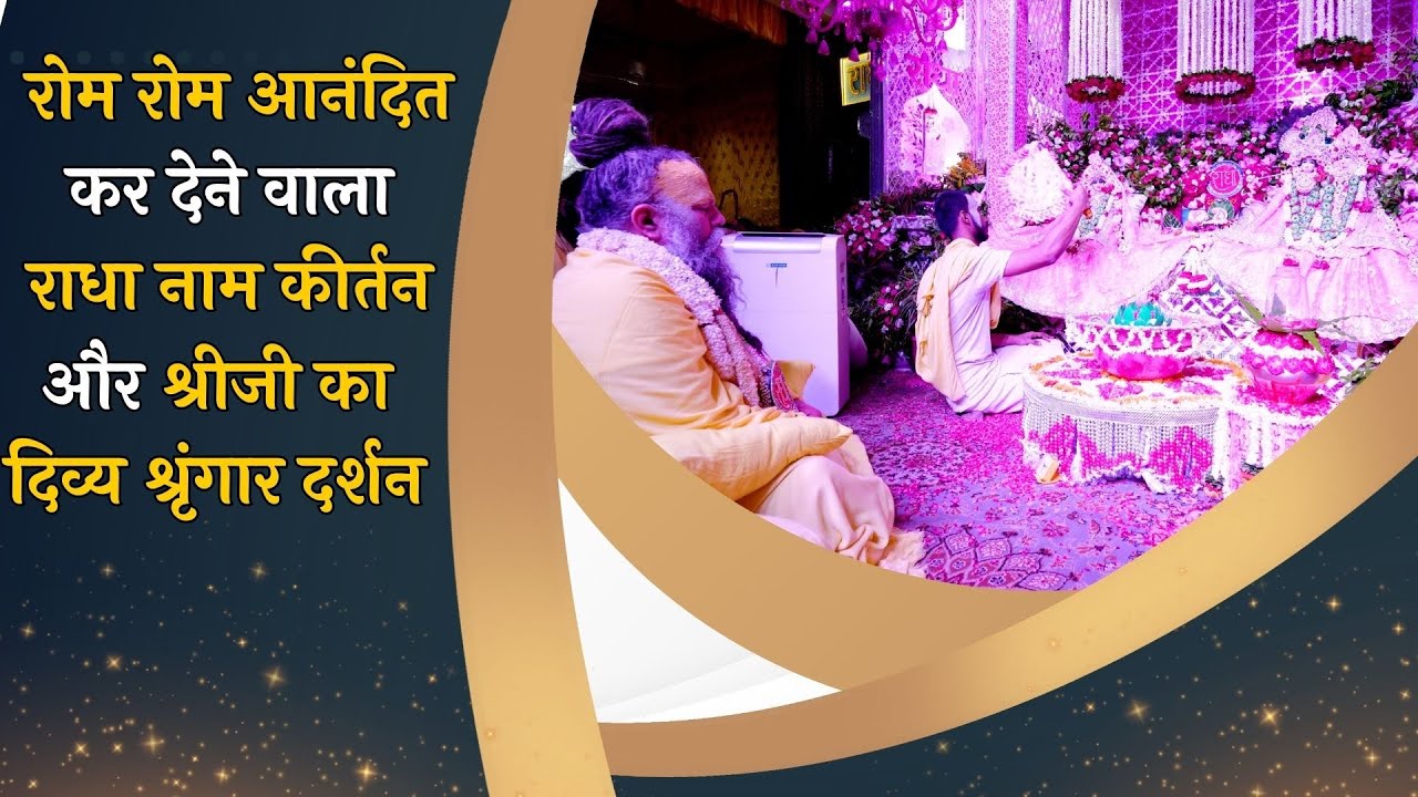 रोम रोम आनंदित कर देने वाला राधा नाम कीर्तन व दिव्य श्रृंगार दर्शन //11/06/2024