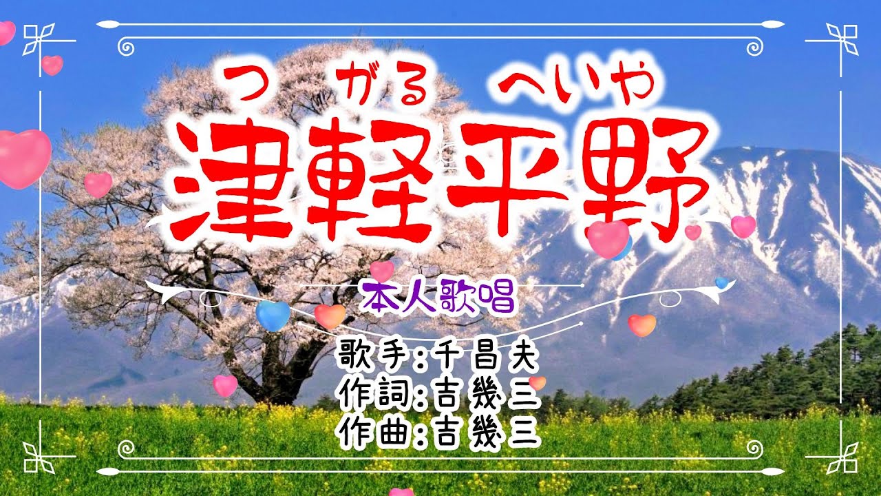 💜歌：千昌夫🎵「津軽平野」⭐（本人歌唱）