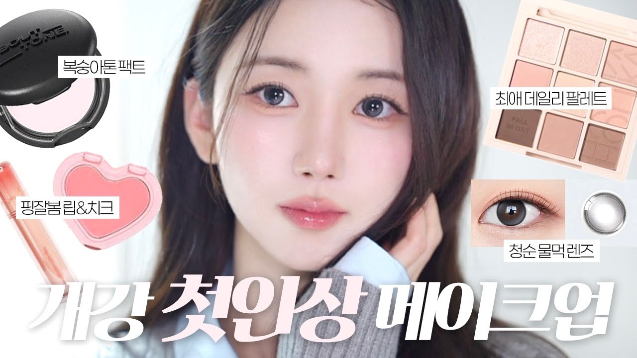 첫인상 호감도 1위,, 🌸 새학기 개강 메이크업