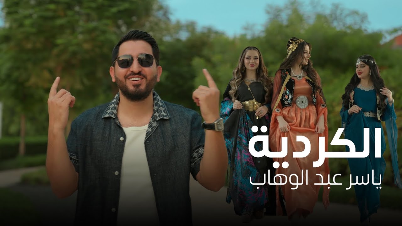 ياسر عبد الوهاب - الكردية ( فيديو كليب ) 2024 Yaser Abd Al-Wahab - Alkordya ( Exclusive )