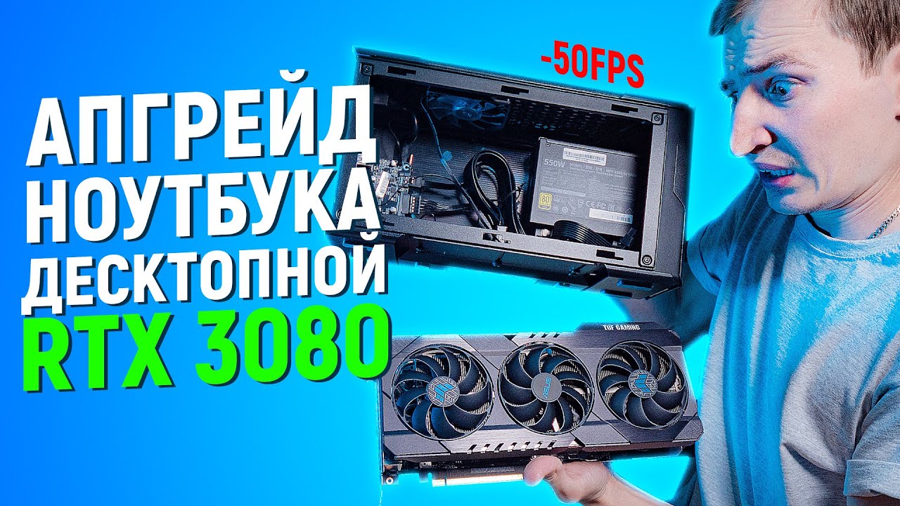ЭТО БЫЛ БЫ ИДЕАЛЬНЫЙ АПГРЕЙД МОЕГО НОУТБУКА С ВНЕШНИМ eGPU MASTERCASE EG200 и RTX3080, НО...