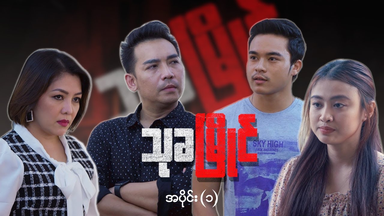 သုခမြိုင် - အပိုင်း (၁)