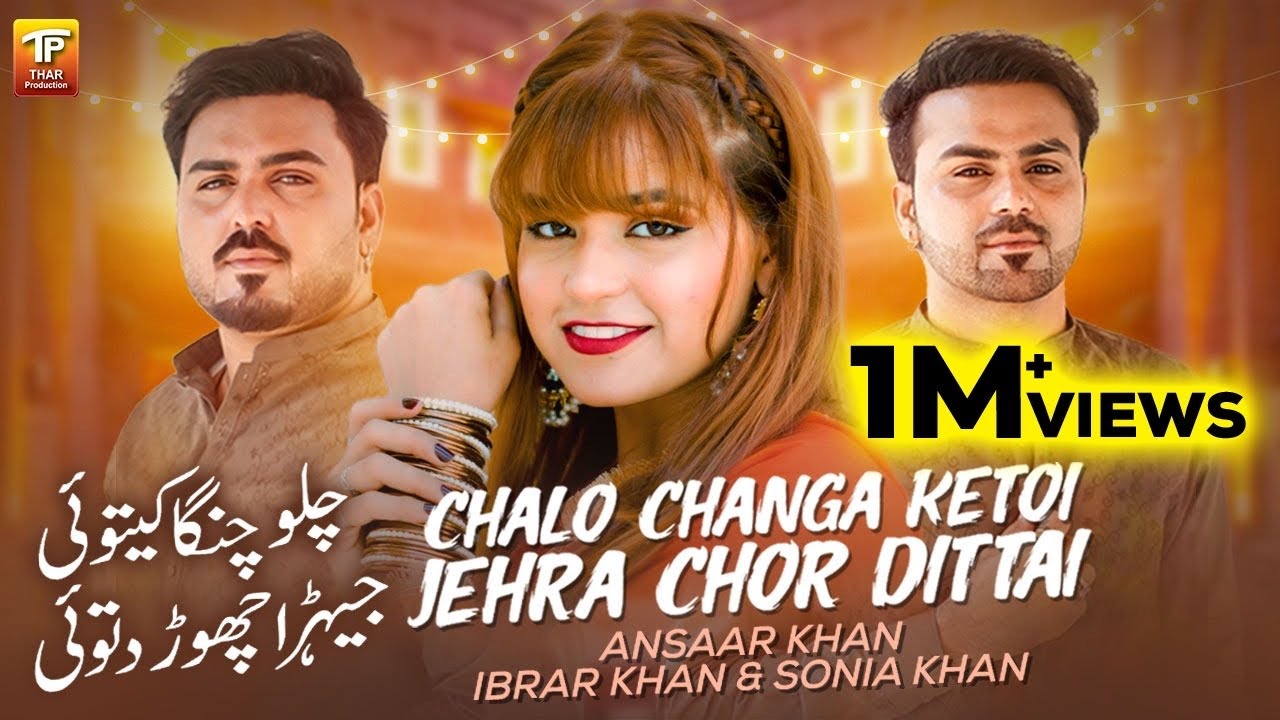 Chalo Changa Ketoi Jehra Chor Dittai | Sonia Khan, Ansaar Khan | Ibrar Khan | 3Khan Thar Production