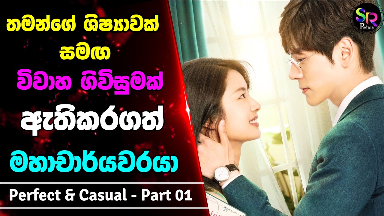 Part 1: Perfect and Casual Sinhala Review| තමන්ගෙ ශිෂ්‍යාවක් සමඟ විවාහ ගිවිසුමක් ඇති කරගත් මහාචාර්‍ය