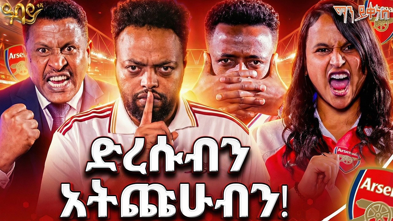 አርሰናሎች ዩናይትድን ተቹ! | 