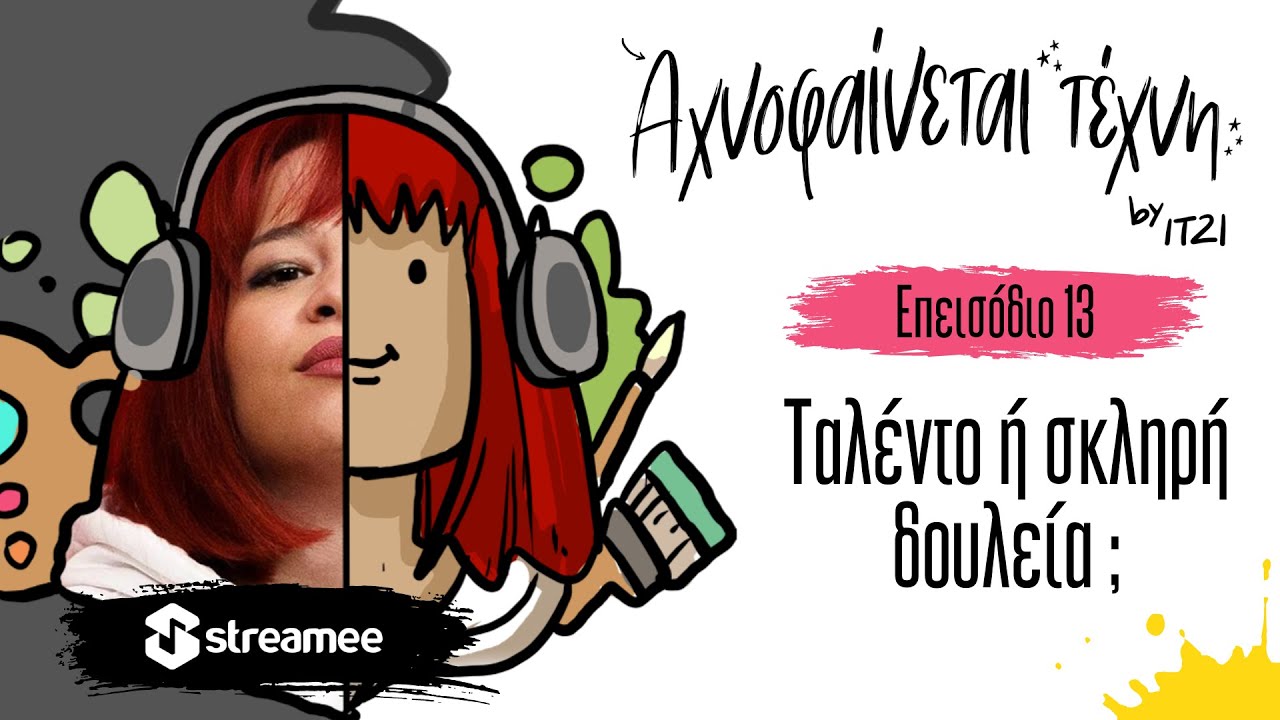 Αχνοφαίνεται Τέχνη | Με την Itzi | Ταλέντο ή σκληρή δουλεία; | Streamee Originals