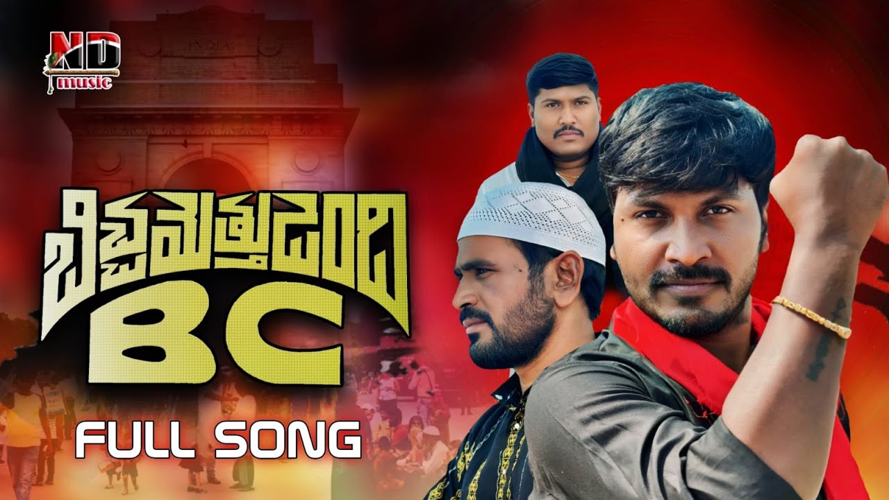 బిచ్చమేత్తుడెంది BC || LATEST BC FULL SONG 2025 || SUKKA RAMNARASANNA REVOLUTION SONGS