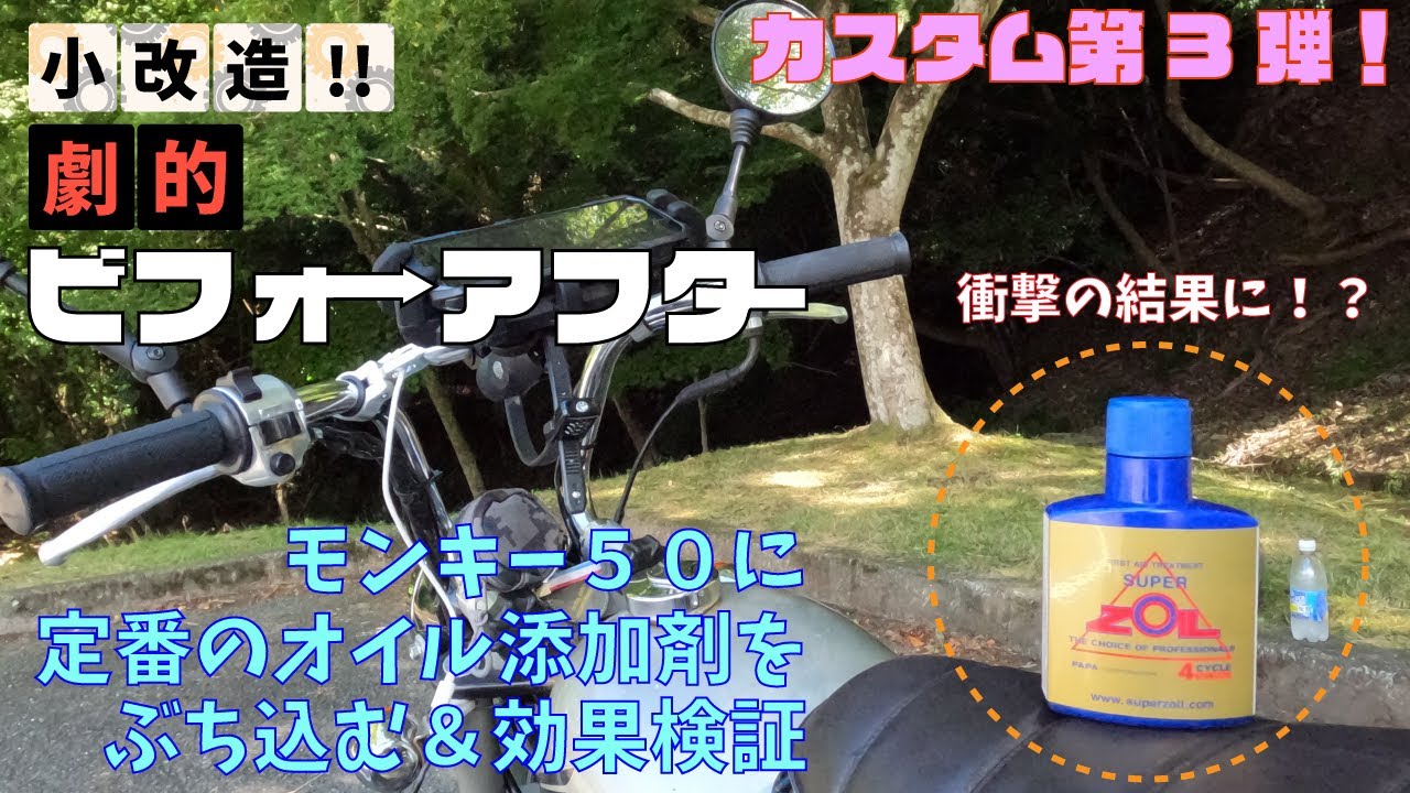 カスタム第３弾　オイル添加剤「Super ZOIL』をモンキー５０にぶち込む＆効果検証