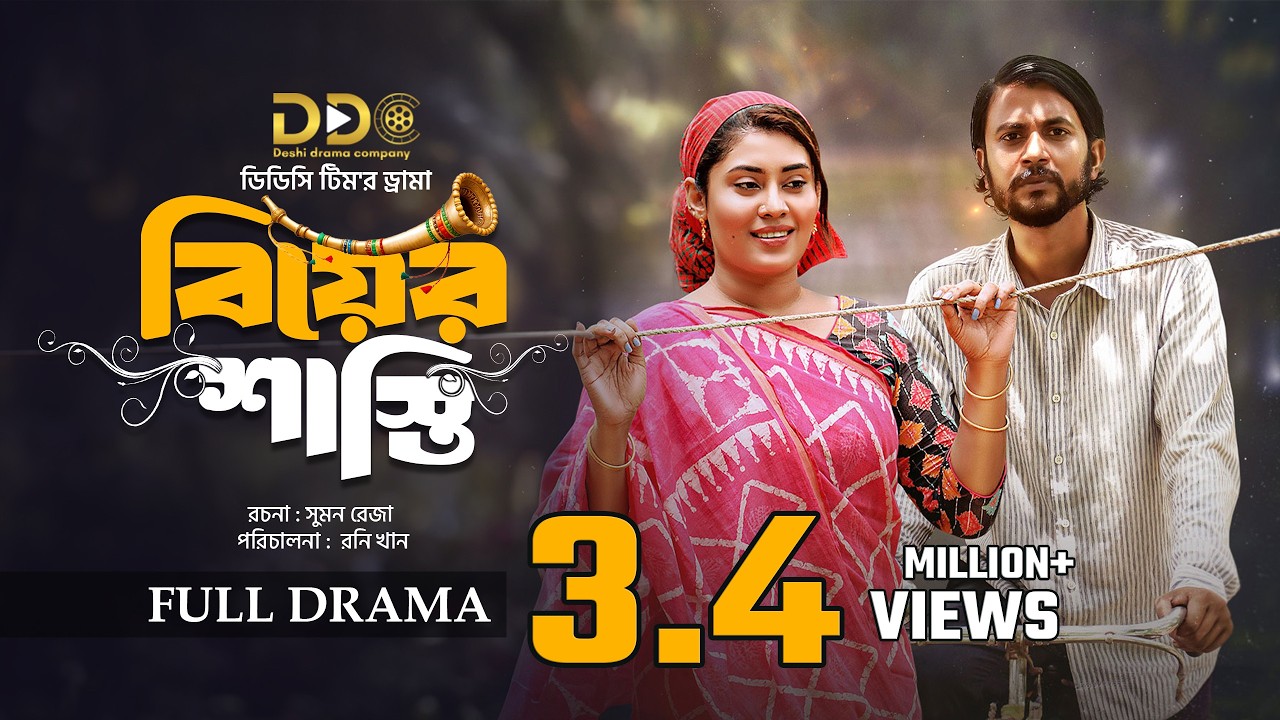 Biyer Shasti | বিয়ের শাস্তি | Iftekhar Ifti | Saba Susmita | DDC Team | New Bangla Natok 2026