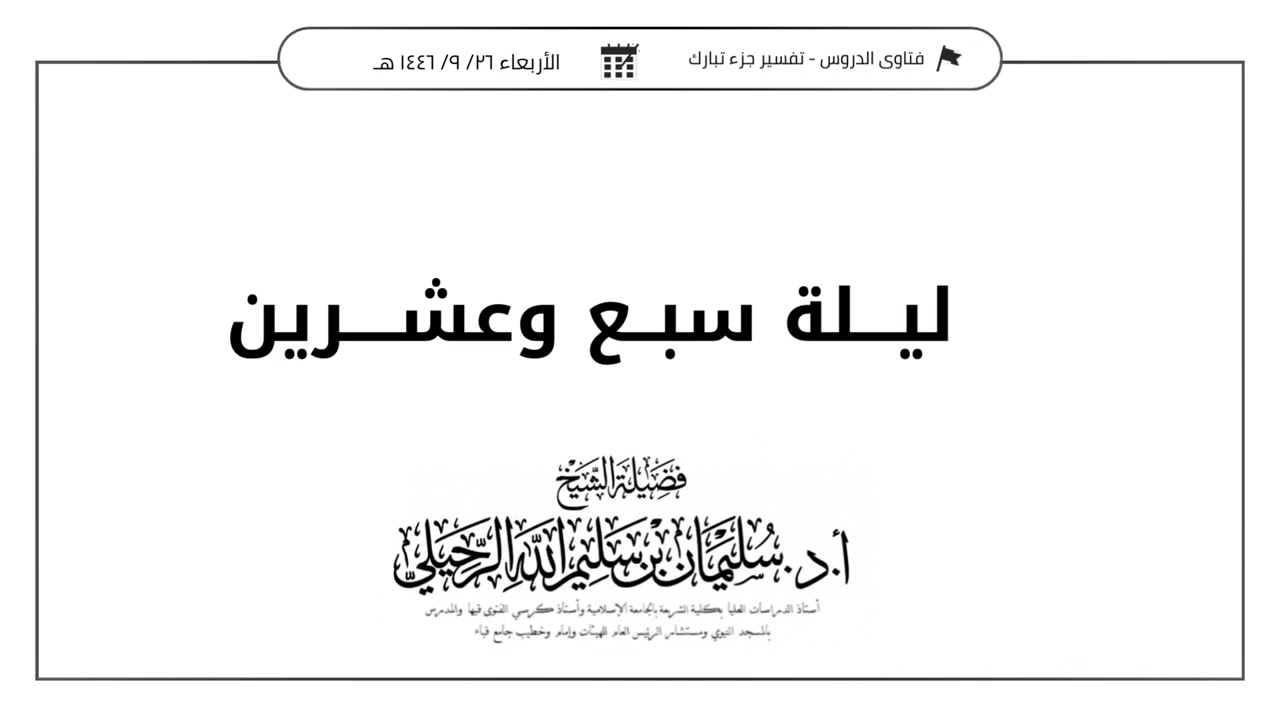 ليلة سبع وعشرين || الشيخ سليمان الرحيلي