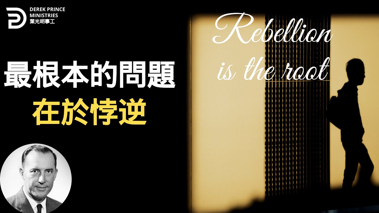 最根本的問題在於悖逆 REBELLION IS THE ROOT