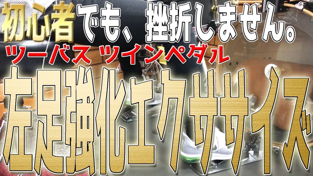 【ドラムレッスン】必ずツーバス(ツインペダル)連打が上達する！左足強化エクササイズ！