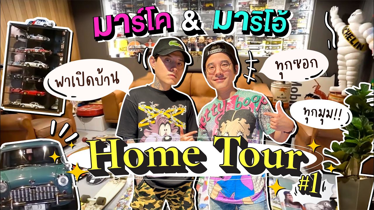 Oh Lunla EP.60 | Home Tour #1 มาแล้วจ้า พาทัวร์บ้านมาริโอ้แบบเต็มๆ ของสะสมเพียบ!!