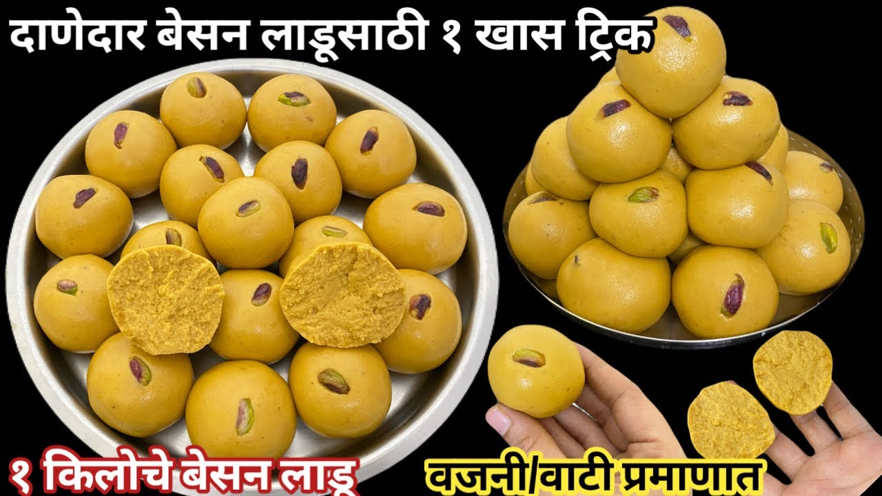 १ किलोचे बेसन लाडू न रेलणारे टाळ्याला न चिकटणारे तुपाच्या परफेक्ट प्रमाणात बनवा दाणेदार बेसन लाडू 