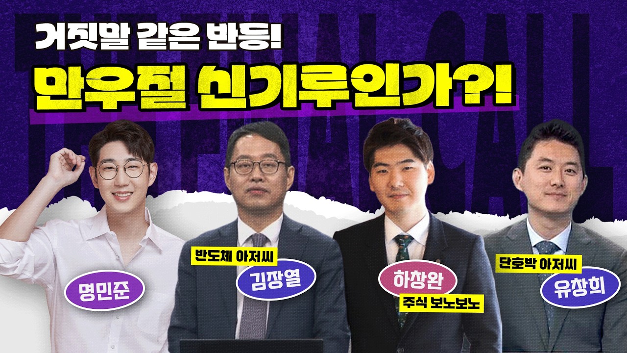 급등하는 시장.. 3월과는 다른 흐름이 펼쳐질까요? feat. 김장열, 하창완 그리고 유창희 [더 파이널 콜]