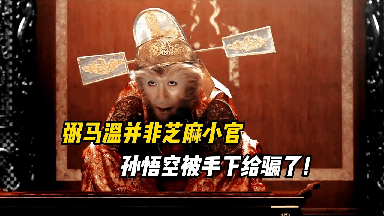 弼马温并非芝麻小官，孙悟空被手下给骗了，其官职比齐天大圣还大