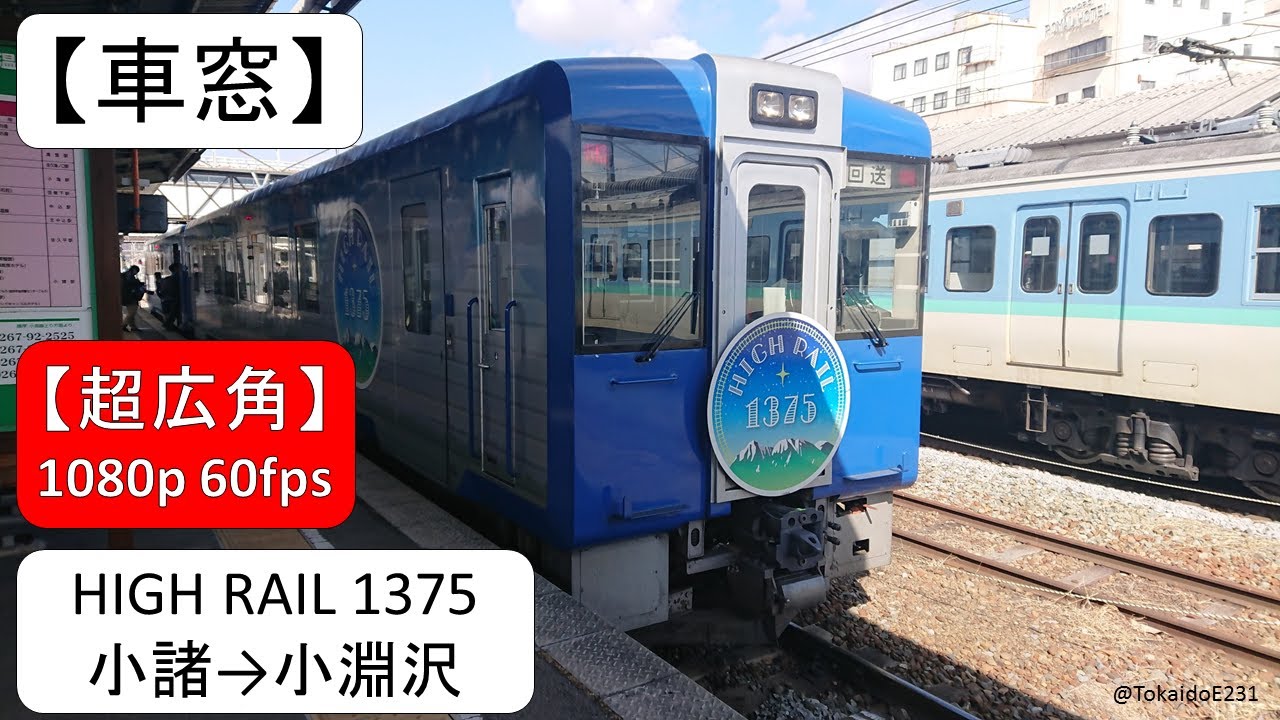【車窓】 快速HIGH RAIL 1375 小諸→小淵沢 【全区間】 1080p 60fps S11