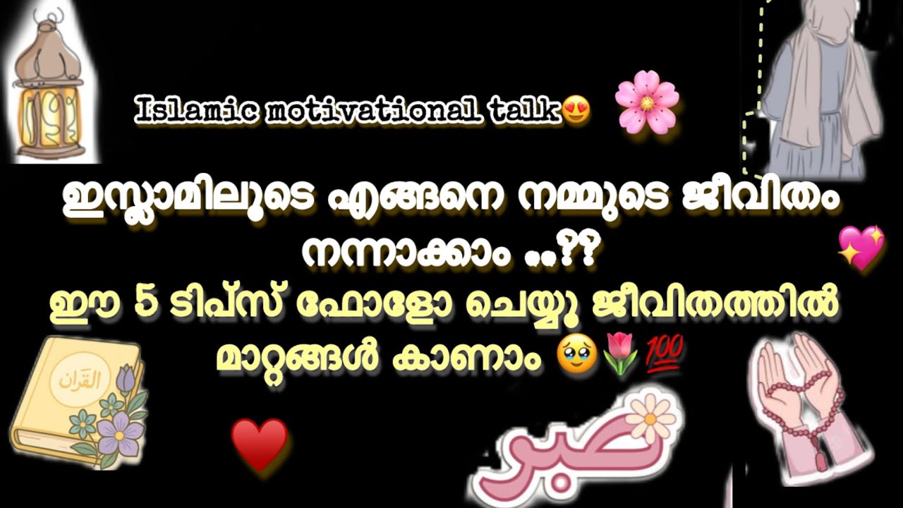 ഈ 5 ടിപ്സ് നിങ്ങളെ മാറ്റിയെടുക്കും 💯അല്ലാഹു ഇഷ്ടപെടുന്ന പോലെ എങ്ങനെ ജീവിക്കാം?|With Shaziya