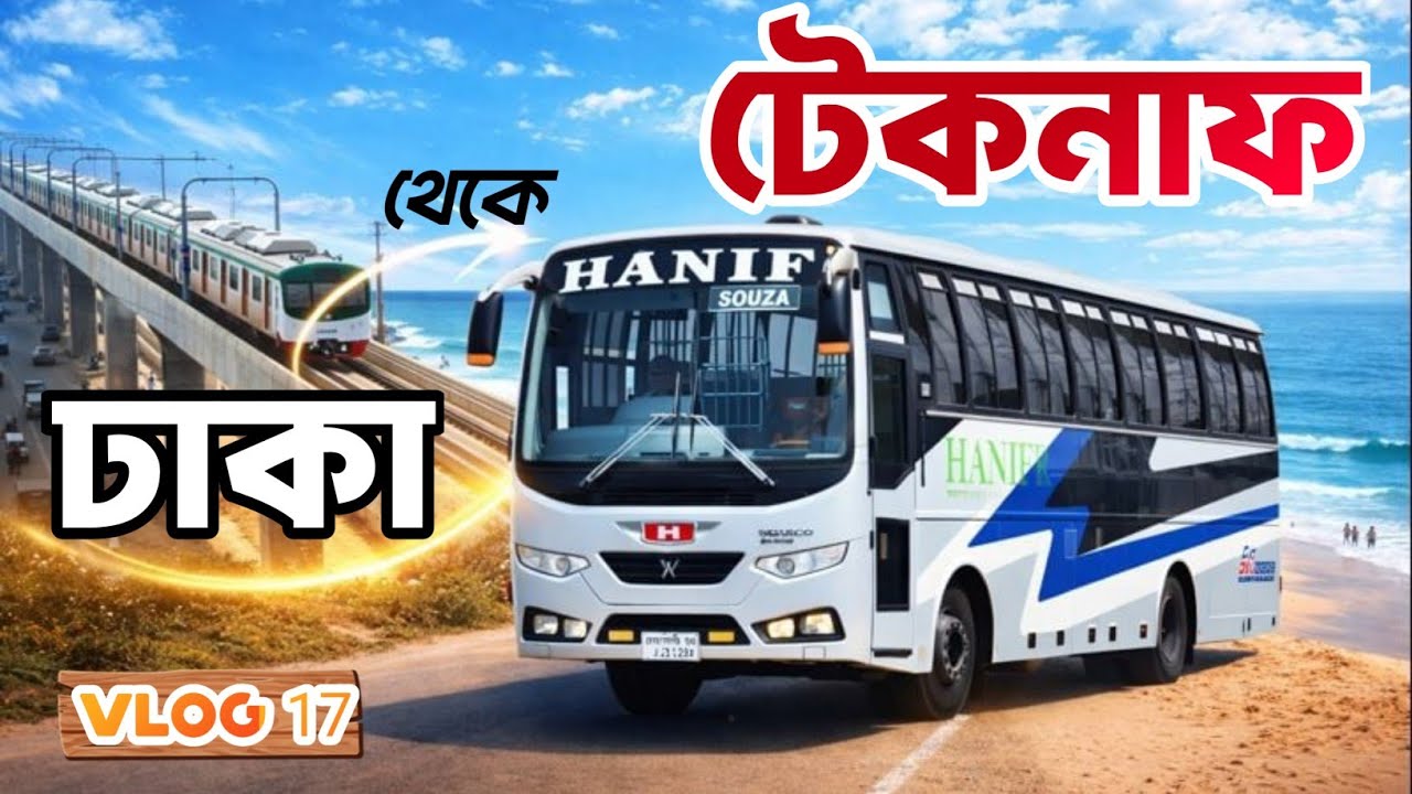 ঢাকা টু টেকনাফ বাস জার্নি | Dhaka to Teknaf Bus Journey | Hanif Enterprise | হানিফ বাস জার্নি