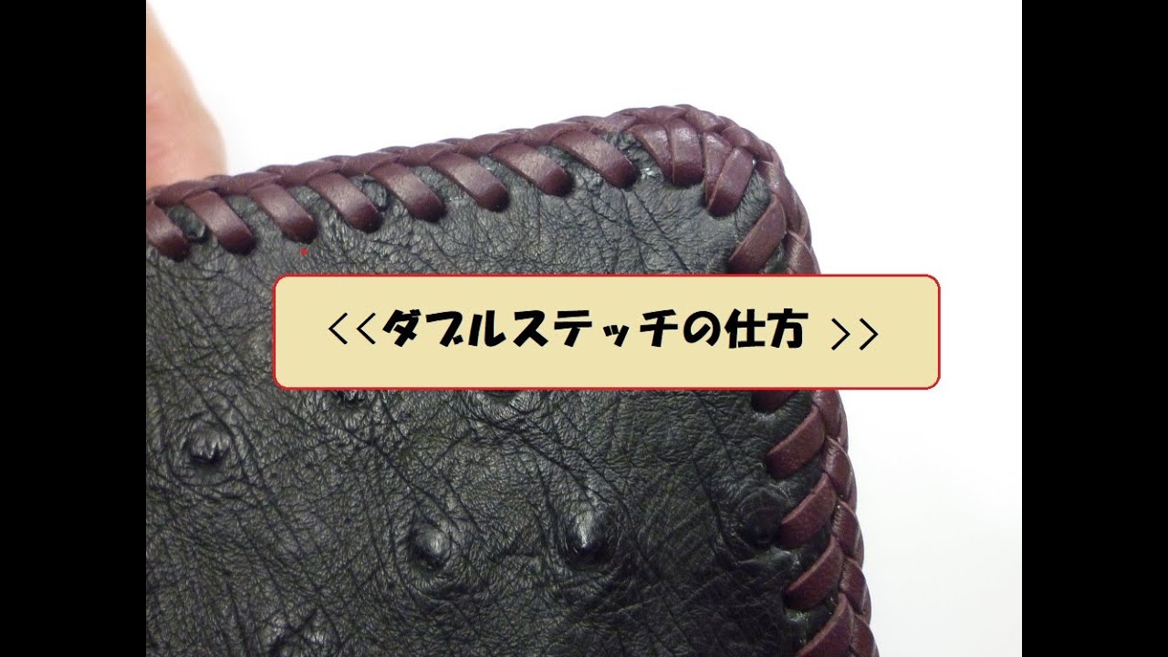 ＃めきちゃんの革細工　レザークラフト　レースかがり　ダブルステッチの仕方