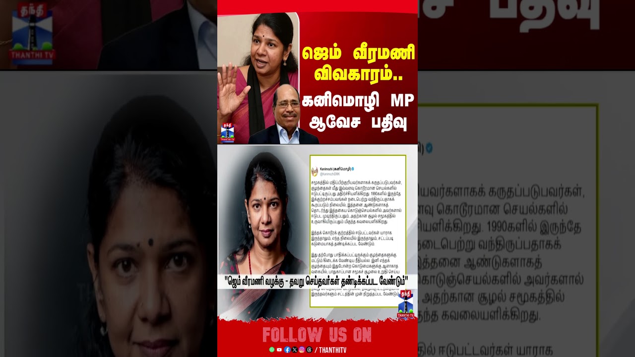 Gem Veeramani | Kanimozhi MP | ஜெம் வீரமணி விவகாரம்.. கனிமொழி MP ஆவேச பதிவு