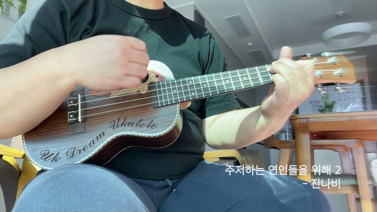 우쿨렐레 연습 '주저하는 연인들을 위해2_잔나비'