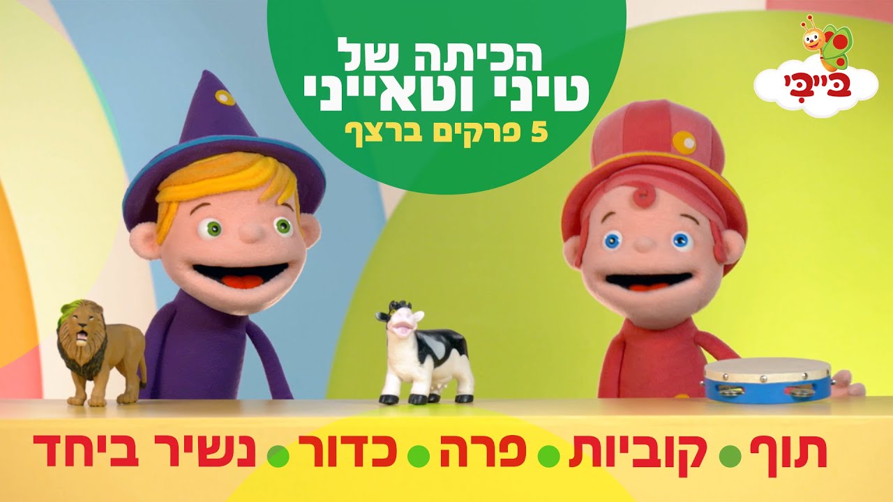 הכיתה של טיני וטאייני | תוף, קוביות, פרה, כדור, נשיר ביחד