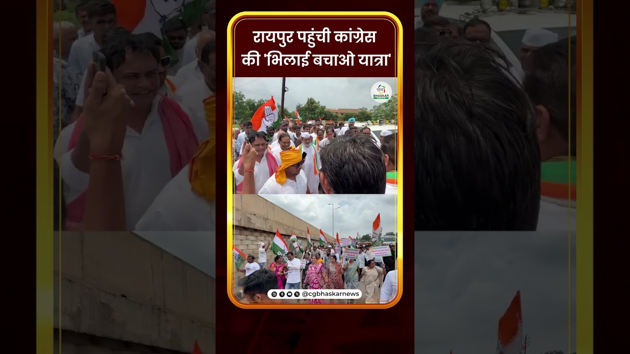 रायपुर पहुंची कांग्रेस की 'भिलाई बचाओ यात्रा' | CG Bhaskar