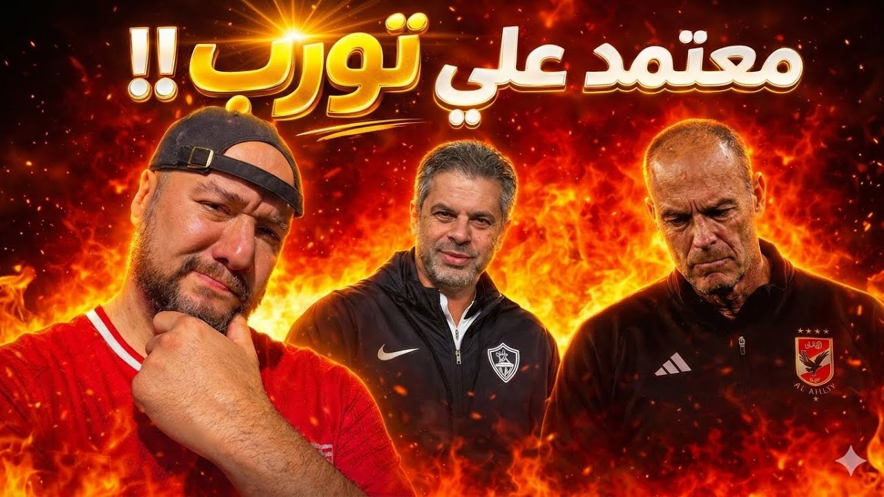 “أخطاء يس تورب  تُعطل الأهلي ومعتمد جمال  يشعل الجد !
